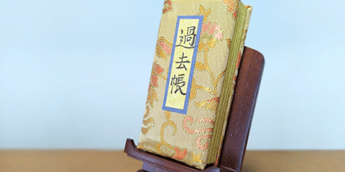 過去帳のお焚き上げ供養